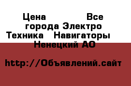 Garmin Oregon 600 › Цена ­ 23 490 - Все города Электро-Техника » Навигаторы   . Ненецкий АО